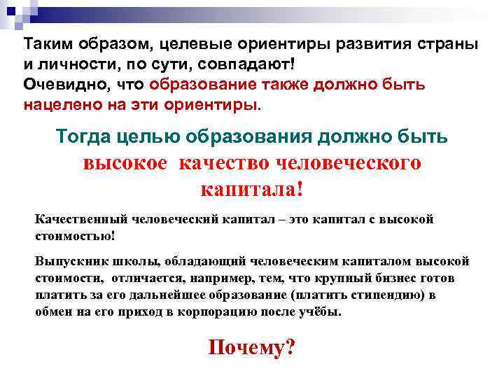 Таким образом, целевые ориентиры развития страны и личности, по сути, совпадают! Очевидно, что образование