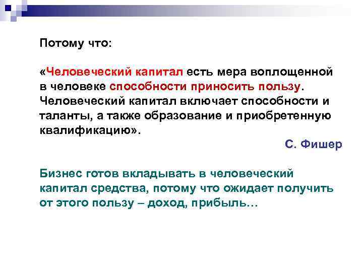 Потому что: «Человеческий капитал есть мера воплощенной в человеке способности приносить пользу. Человеческий капитал