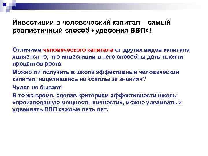 Инвестиции в человеческий капитал – самый реалистичный способ «удвоения ВВП» ! Отличием человеческого капитала