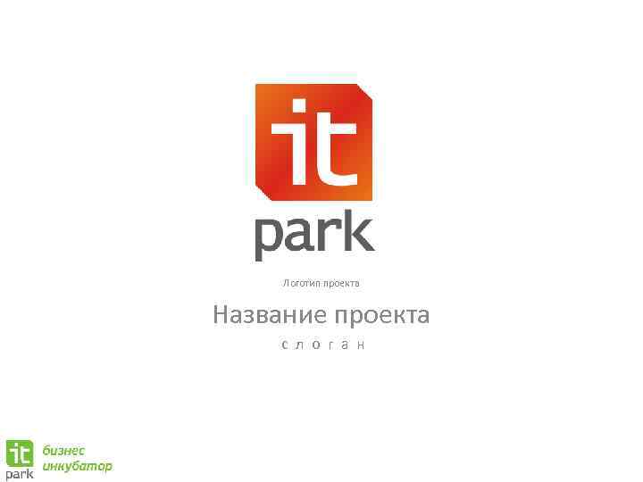 Логотип проекта Название проекта с л о г а н 