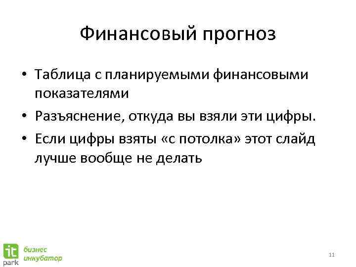 Финансовый прогноз • Таблица с планируемыми финансовыми показателями • Разъяснение, откуда вы взяли эти
