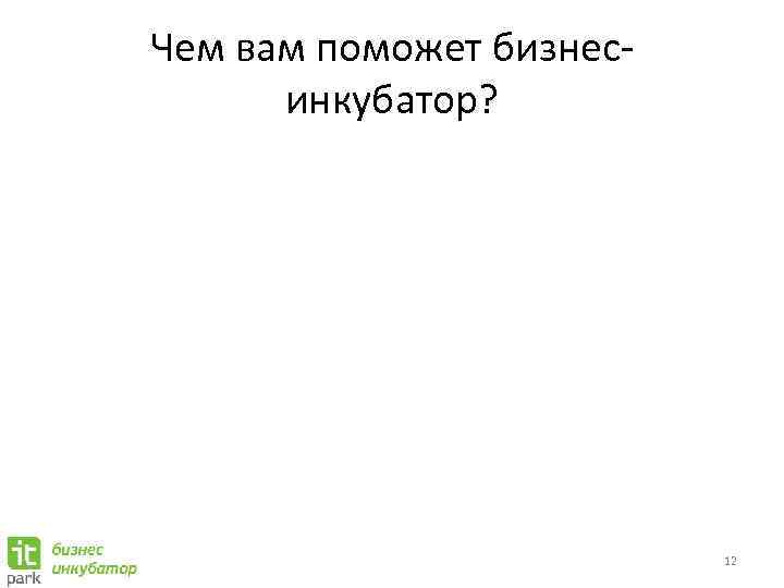 Чем вам поможет бизнесинкубатор? 12 