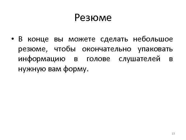 Резюме • В конце вы можете сделать небольшое резюме, чтобы окончательно упаковать информацию в
