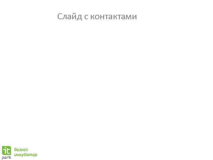 Слайд с контактами 