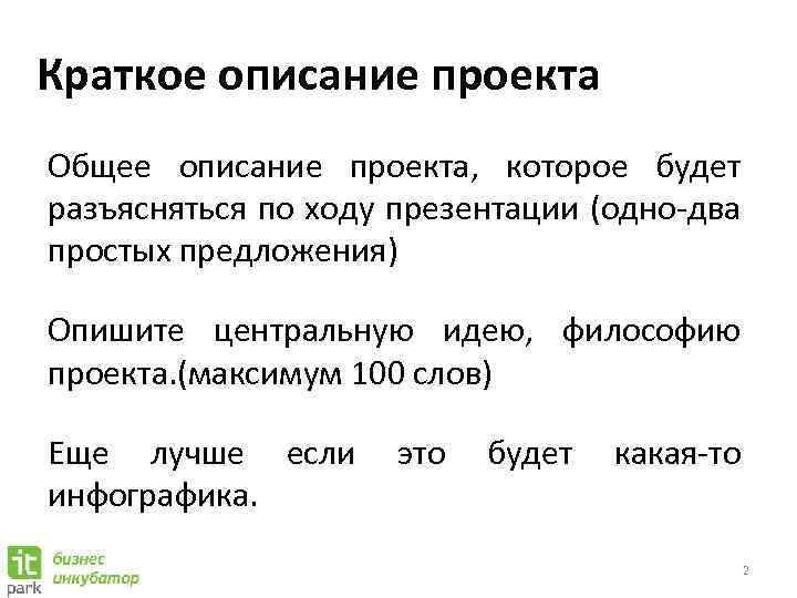 Краткое содержание проекта это