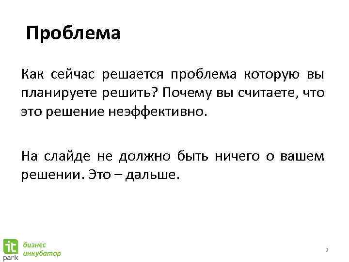 Проблема Как сейчас решается проблема которую вы планируете решить? Почему вы считаете, что это