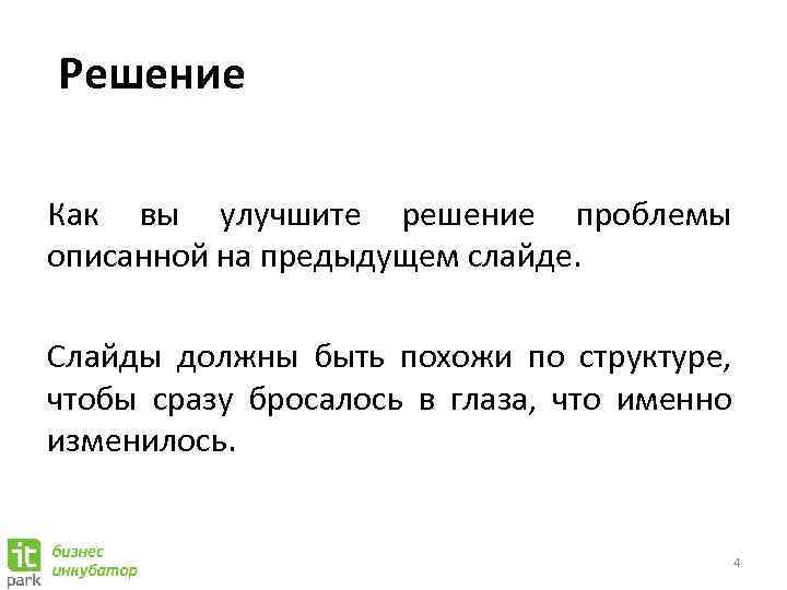 Решение Как вы улучшите решение проблемы описанной на предыдущем слайде. Слайды должны быть похожи