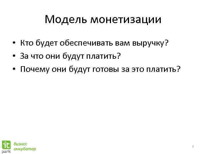 Модель монетизации • Кто будет обеспечивать вам выручку? • За что они будут платить?