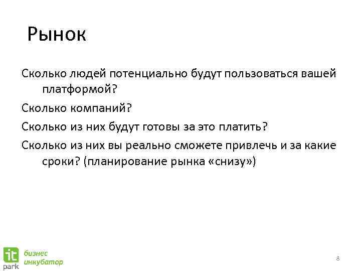 Рынок Сколько людей потенциально будут пользоваться вашей платформой? Сколько компаний? Сколько из них будут
