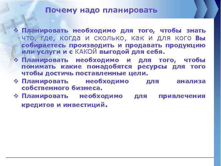 Почему надо планировать v Планировать необходимо для того, чтобы знать что, где, когда и