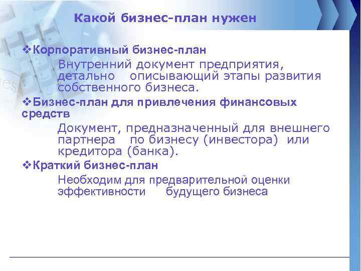 Какой бизнес-план нужен v. Корпоративный бизнес-план Внутренний документ предприятия, детально описывающий этапы развития собственного