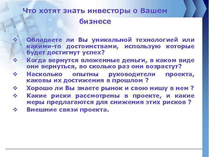 Что хотят знать инвесторы о Вашем бизнесе v v v Обладаете ли Вы уникальной