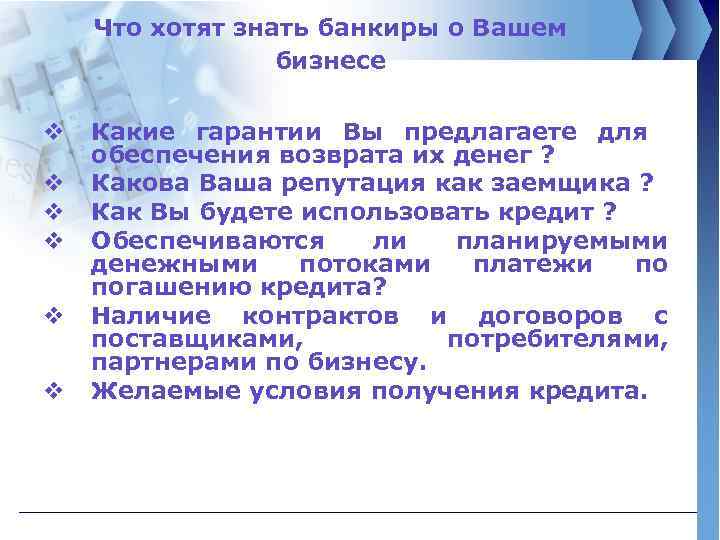 Что хотят знать банкиры о Вашем бизнесе v v v Какие гарантии Вы предлагаете