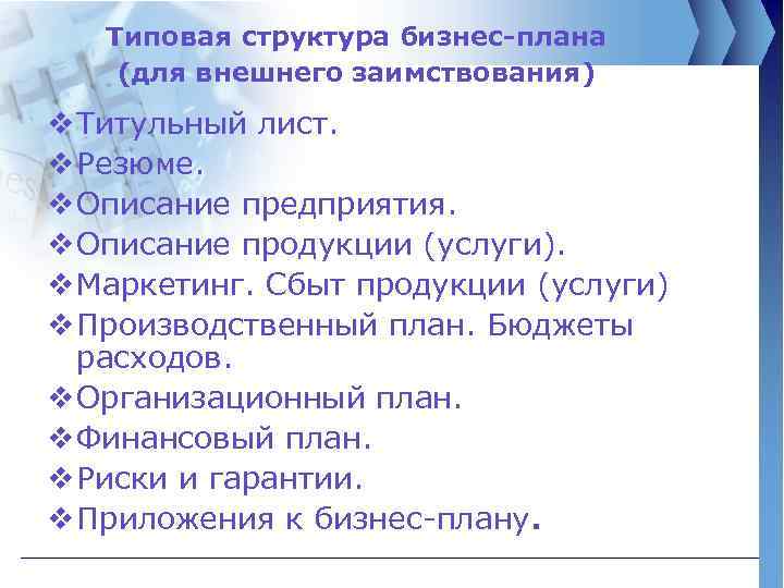 Типовая структура бизнес-плана (для внешнего заимствования) v Титульный лист. v Резюме. v Описание предприятия.