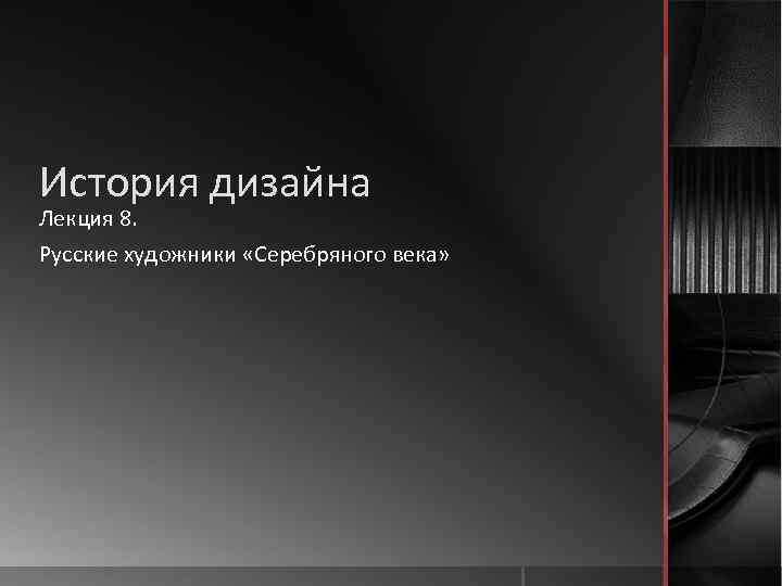 История дизайна Лекция 8. Русские художники «Серебряного века» 