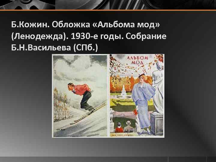 Б. Кожин. Обложка «Альбома мод» (Ленодежда). 1930 -е годы. Собрание Б. Н. Васильева (СПб.