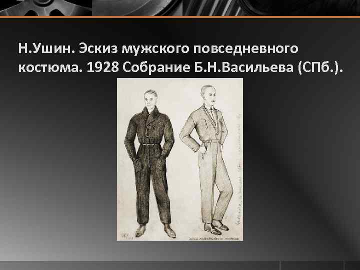 Н. Ушин. Эскиз мужского повседневного костюма. 1928 Собрание Б. Н. Васильева (СПб. ). 