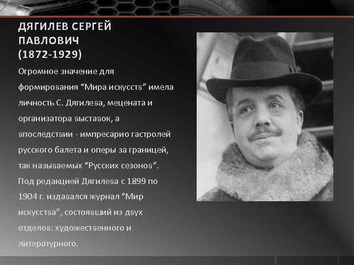 ДЯГИЛЕВ СЕРГЕЙ ПАВЛОВИЧ (1872 -1929) Огромное значение для формирования “Мира искусств” имела личность С.