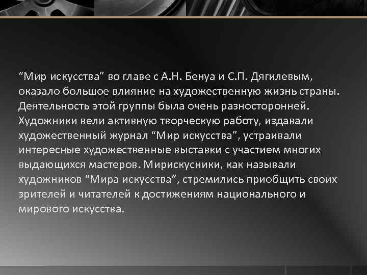 “Мир искусства” во главе с А. Н. Бенуа и С. П. Дягилевым, оказало большое