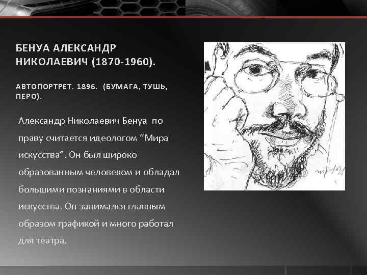 БЕНУА АЛЕКСАНДР НИКОЛАЕВИЧ (1870 -1960). АВТОПОРТРЕТ. 1896. (БУМАГА, ТУШЬ, ПЕРО). Александр Николаевич Бенуа по