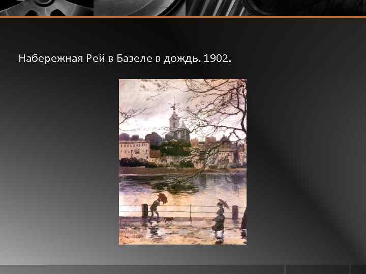 Набережная Рей в Базеле в дождь. 1902. 