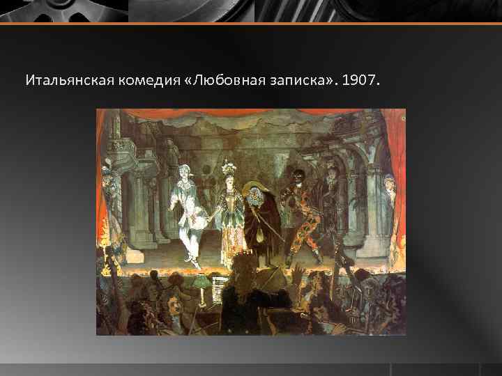 Итальянская комедия «Любовная записка» . 1907. 