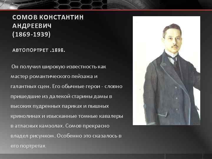 СОМОВ КОНСТАНТИН АНДРЕЕВИЧ (1869 -1939) АВТОПОРТРЕТ. 1898. Он получил широкую известность как мастер романтического