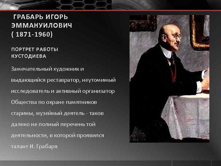 ГРАБАРЬ ИГОРЬ ЭММАНУИЛОВИЧ ( 1871 -1960) ПОРТРЕТ РАБОТЫ КУСТОДИЕВА Замечательный художник и выдающийся реставратор,