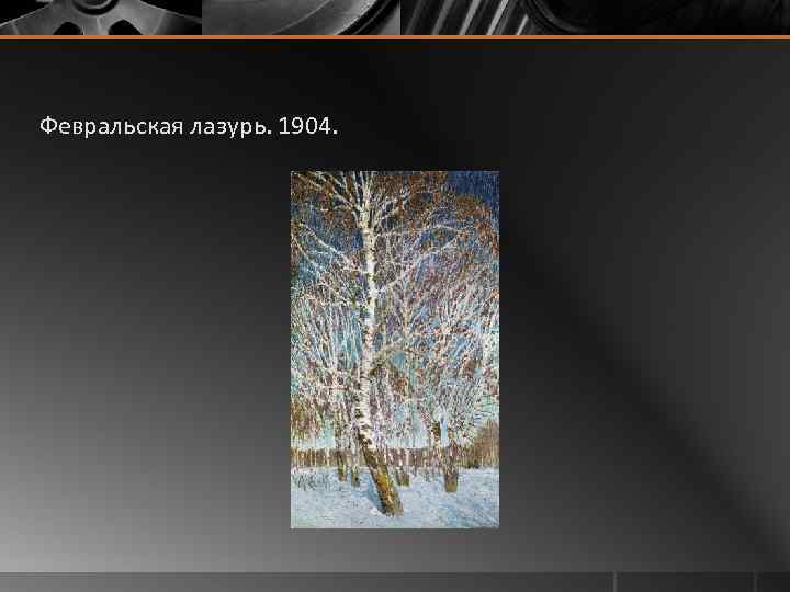 Февральская лазурь. 1904. 