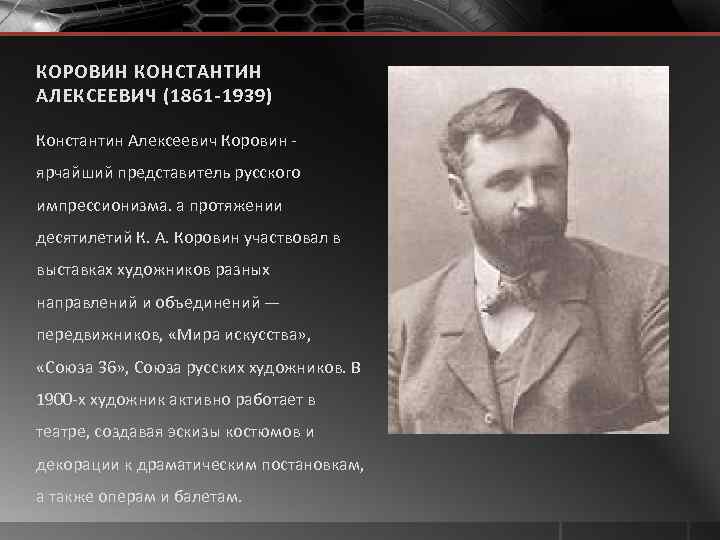 КОРОВИН КОНСТАНТИН АЛЕКСЕЕВИЧ (1861 -1939) Константин Алексеевич Коровин - ярчайший представитель русского импрессионизма. а