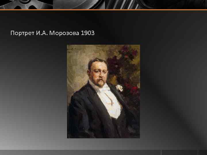 Портрет И. А. Морозова 1903 