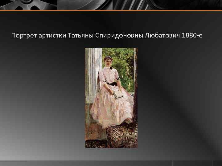 Портрет артистки Татьяны Спиридоновны Любатович 1880 -е 