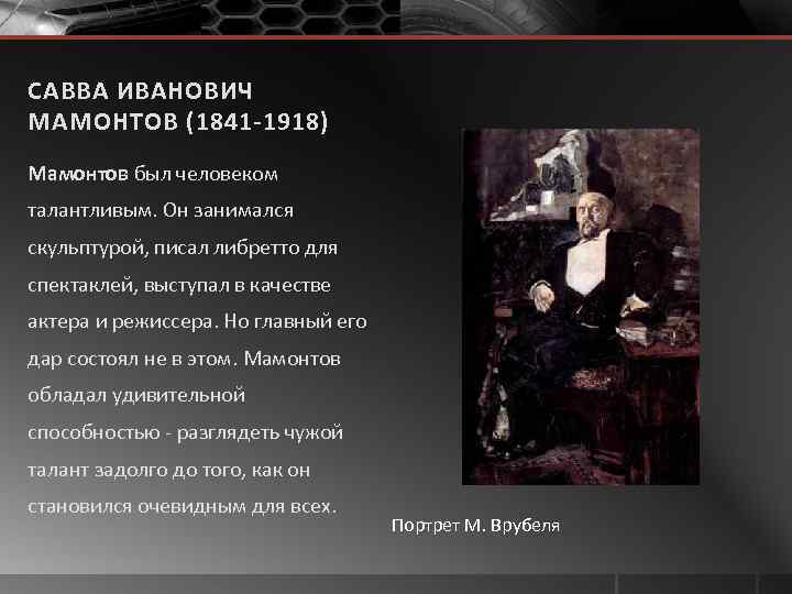 САВВА ИВАНОВИЧ МАМОНТОВ (1841 -1918) Мамонтов был человеком талантливым. Он занимался скульптурой, писал либретто