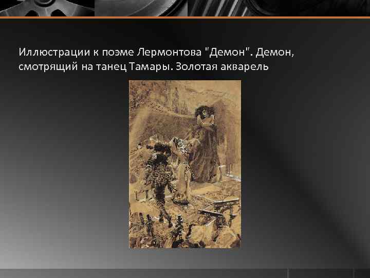 Иллюстрации к поэме Лермонтова "Демон". Демон, смотрящий на танец Тамары. Золотая акварель 