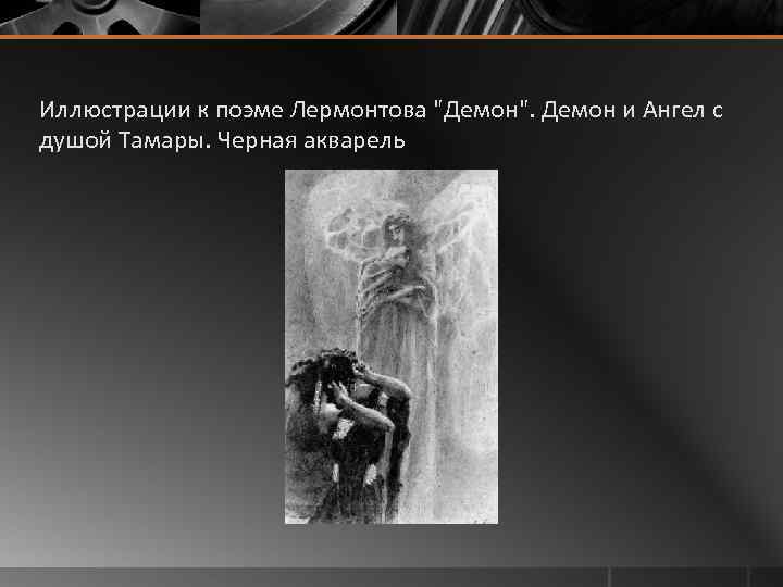 Иллюстрации к поэме Лермонтова "Демон". Демон и Ангел с душой Тамары. Черная акварель 