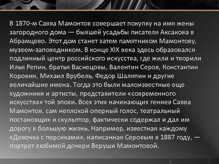 В 1870 -м Савва Мамонтов совершает покупку на имя жены загородного дома — бывшей