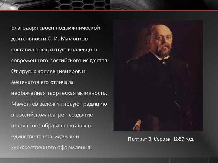 Благодаря своей подвижнической деятельности С. И. Мамонтов составил прекрасную коллекцию современного российского искусства. От