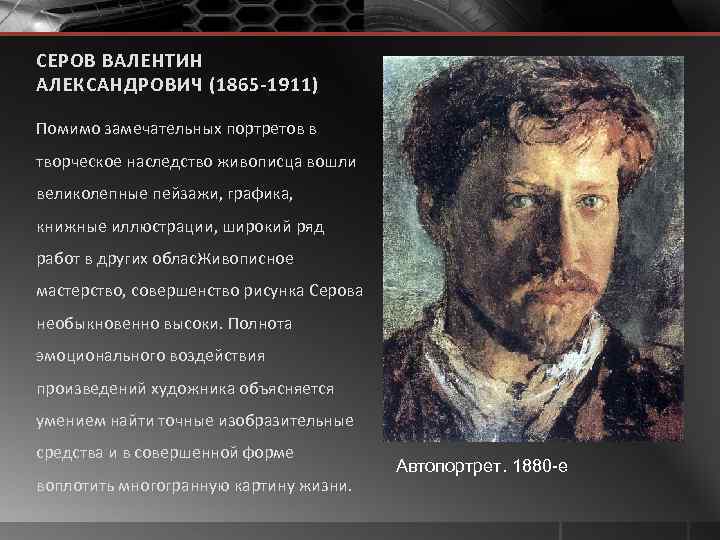 СЕРОВ ВАЛЕНТИН АЛЕКСАНДРОВИЧ (1865 -1911) Помимо замечательных портретов в творческое наследство живописца вошли великолепные