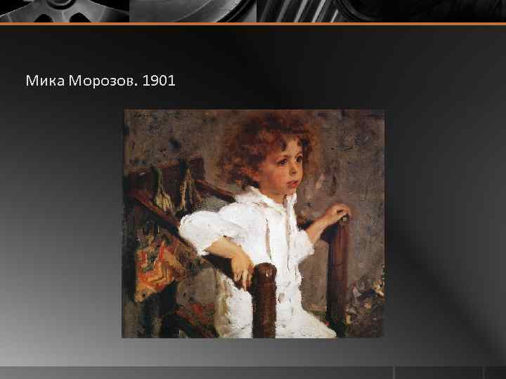 Описание картины в а серов мика морозов