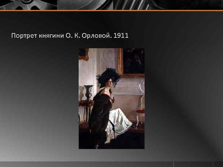 Портрет княгини О. К. Орловой. 1911 