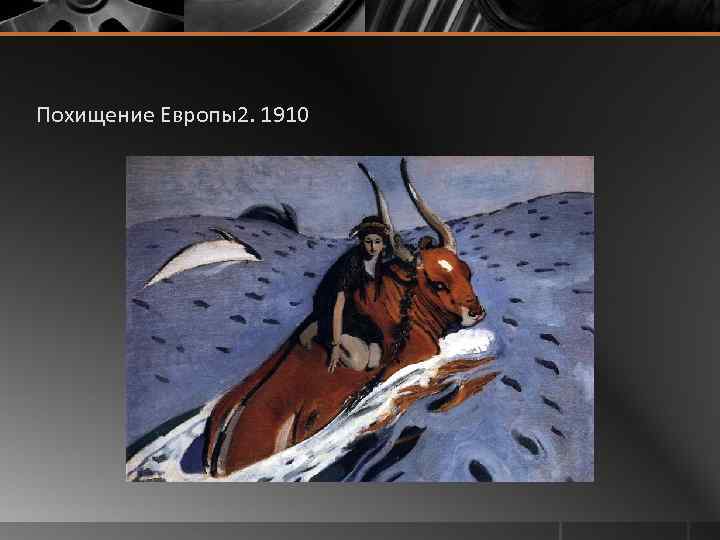 Похищение Европы2. 1910 