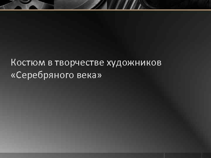 Костюм в творчестве художников «Серебряного века» 