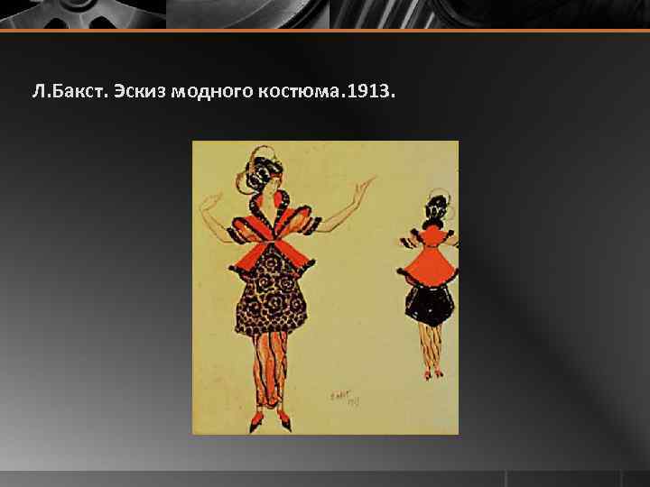 Л. Бакст. Эскиз модного костюма. 1913. 