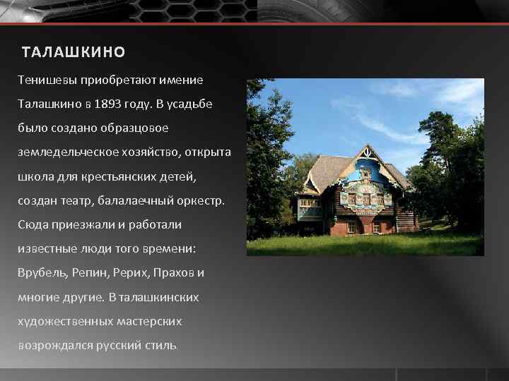 ТАЛАШКИНО Тенишевы приобретают имение Талашкино в 1893 году. В усадьбе было создано образцовое земледельческое