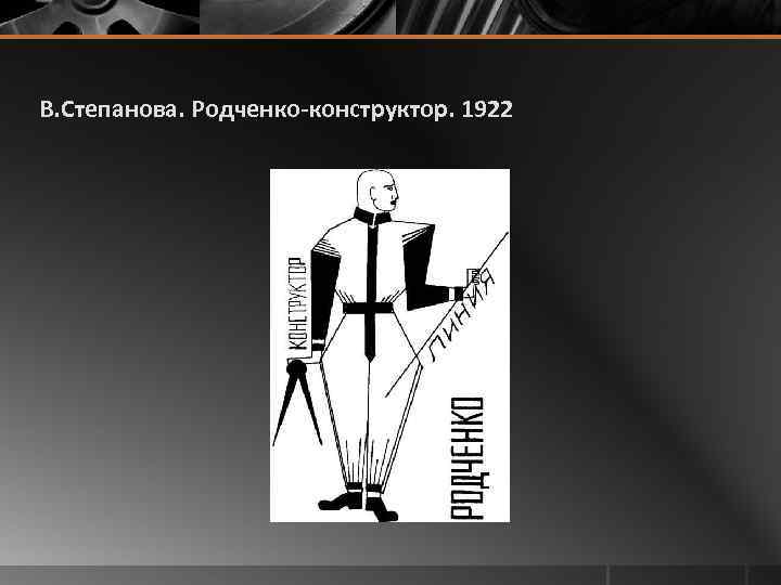 В. Степанова. Родченко-конструктор. 1922 