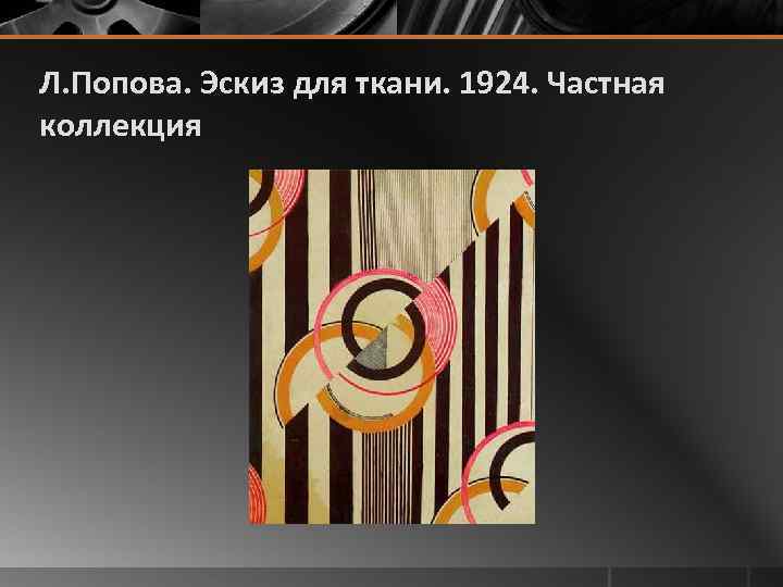 Л. Попова. Эскиз для ткани. 1924. Частная коллекция 