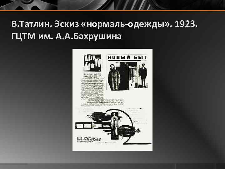 В. Татлин. Эскиз «нормаль-одежды» . 1923. ГЦТМ им. А. А. Бахрушина 