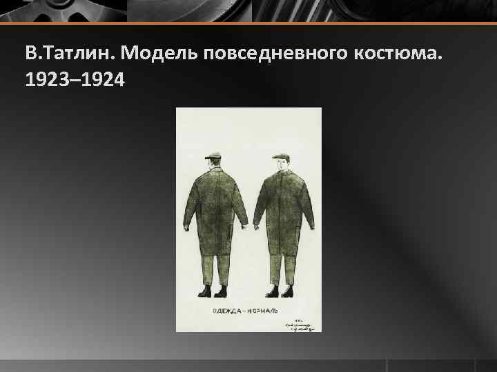 В. Татлин. Модель повседневного костюма. 1923– 1924 