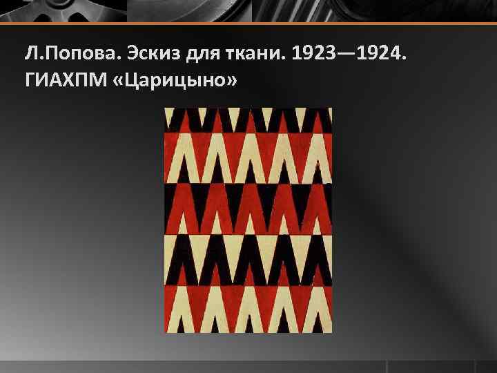 Л. Попова. Эскиз для ткани. 1923— 1924. ГИАХПМ «Царицыно» 