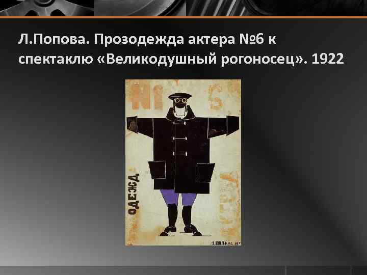 Л. Попова. Прозодежда актера № 6 к спектаклю «Великодушный рогоносец» . 1922 